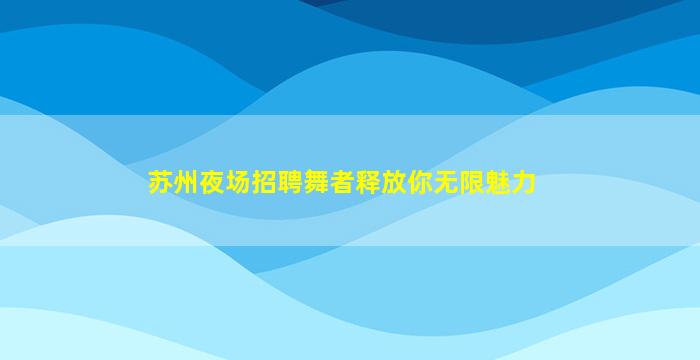 哈密夜场招聘
